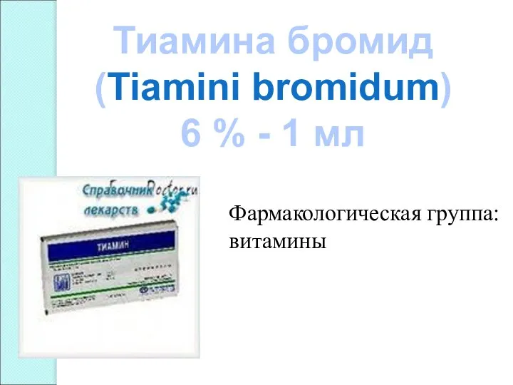 Тиамина бромид (Tiamini bromidum) 6 % - 1 мл Фармакологическая группа: витамины