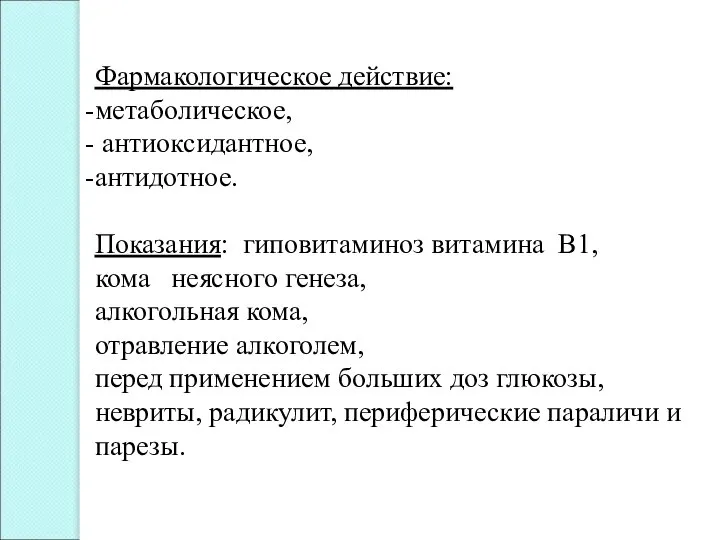 Фармакологическое действие: метаболическое, антиоксидантное, антидотное. Показания: гиповитаминоз витамина В1, кома неясного генеза,