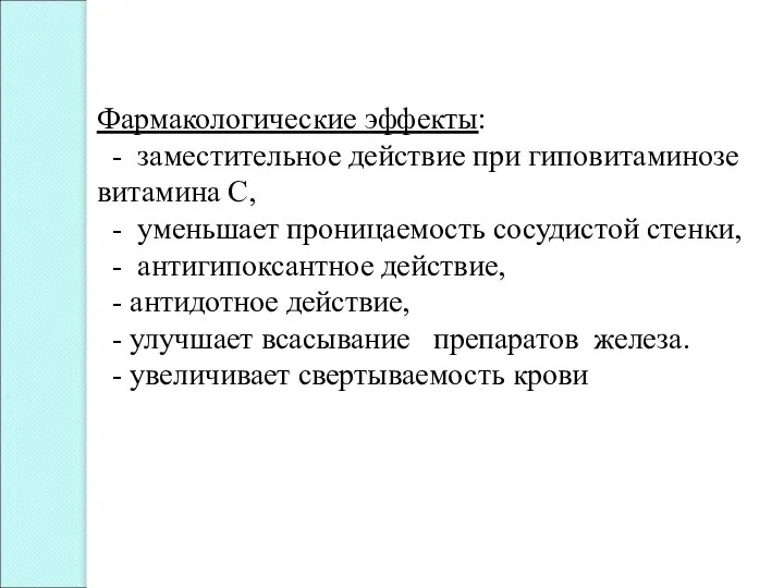 Фармакологические эффекты: - заместительное действие при гиповитаминозе витамина С, - уменьшает проницаемость