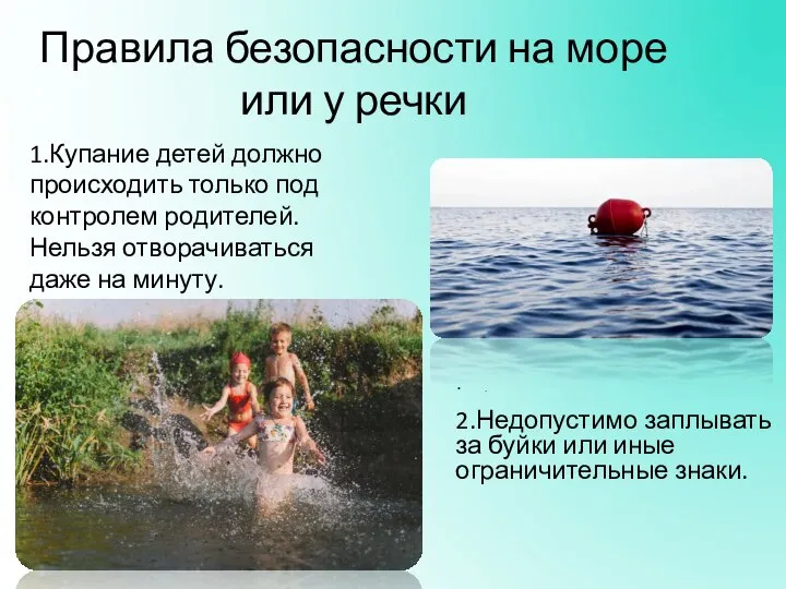 Правила безопасности на море или у речки 1.Купание детей должно происходить только