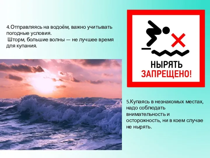 4.Отправляясь на водоём, важно учитывать погодные условия. Шторм, большие волны — не