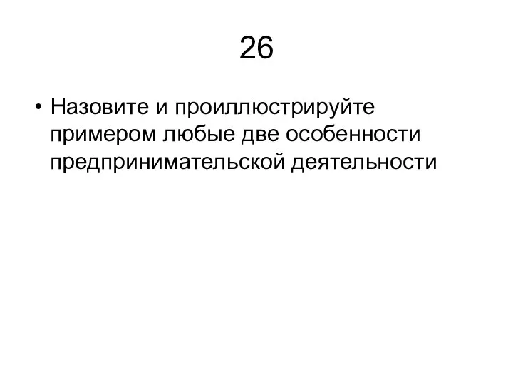 26 Назовите и проиллюстрируйте примером любые две особенности предпринимательской деятельности