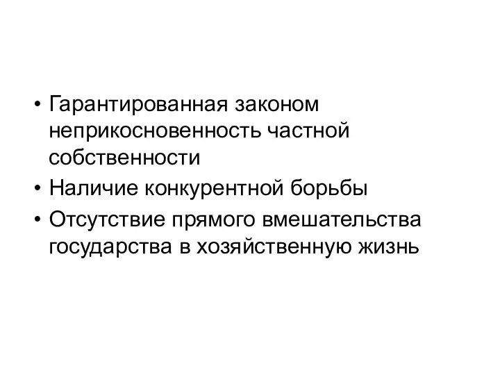 Гарантированная законом неприкосновенность частной собственности Наличие конкурентной борьбы Отсутствие прямого вмешательства государства в хозяйственную жизнь