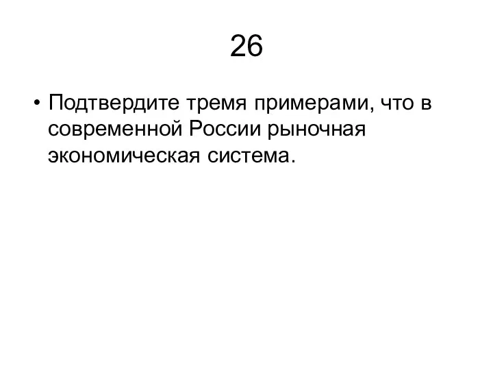 26 Подтвердите тремя примерами, что в современной России рыночная экономическая система.
