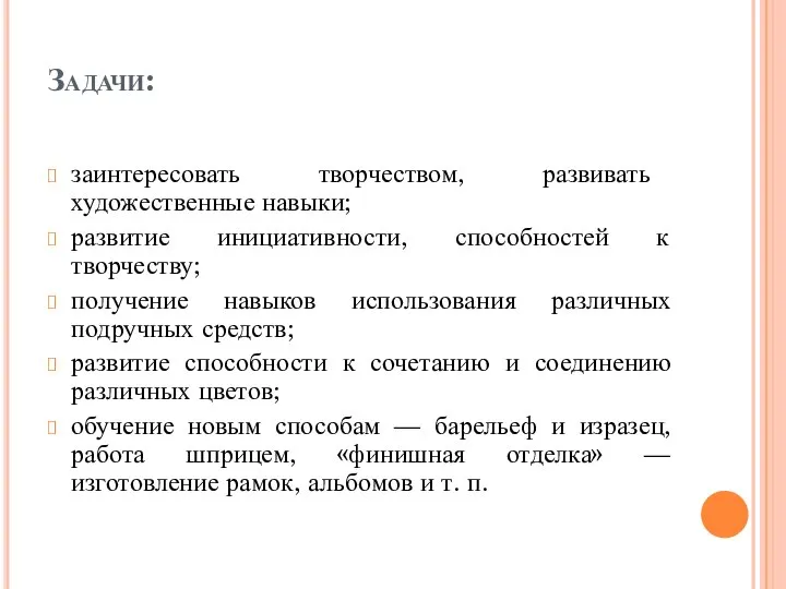 Задачи: заинтересовать творчеством, развивать художественные навыки; развитие инициативности, способностей к творчеству; получение