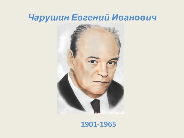 Чарушин Евгений Иванович 1901-1965