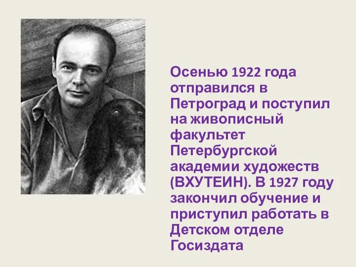 Осенью 1922 года отправился в Петроград и поступил на живописный факультет Петербургской