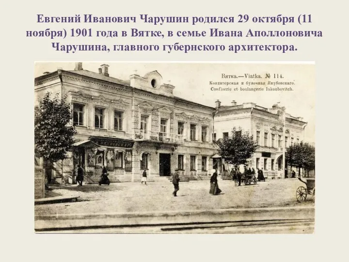 Евгений Иванович Чарушин родился 29 октября (11 ноября) 1901 года в Вятке,