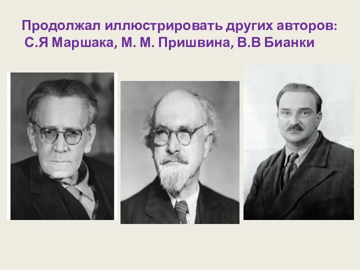 Продолжал иллюстрировать других авторов: С.Я Маршака, М. М. Пришвина, В.В Бианки