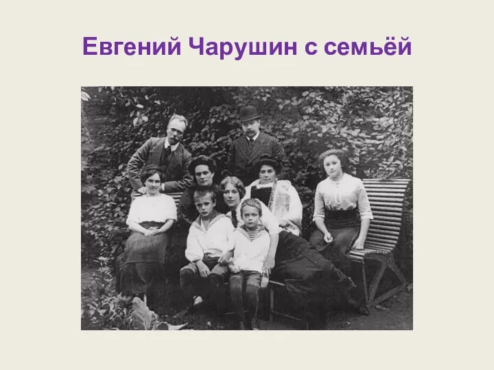 Евгений Чарушин с семьёй