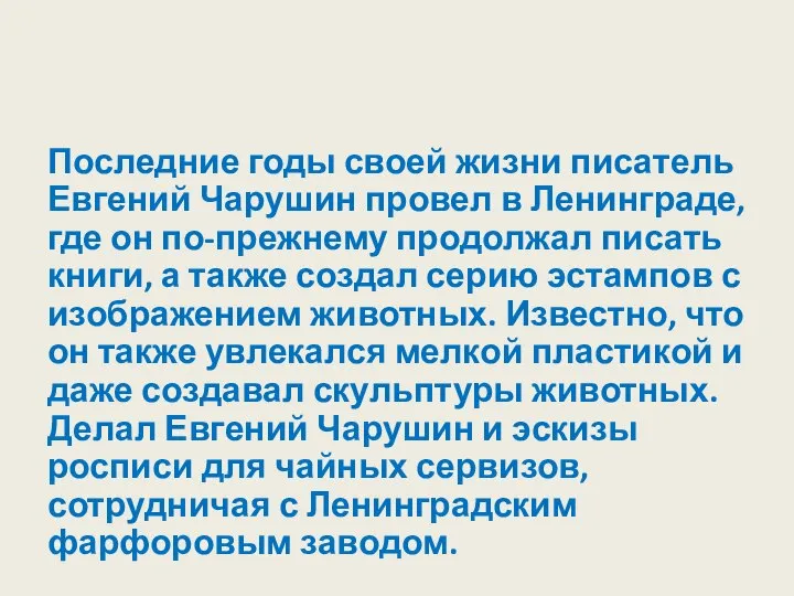 Последние годы своей жизни писатель Евгений Чарушин провел в Ленинграде, где он