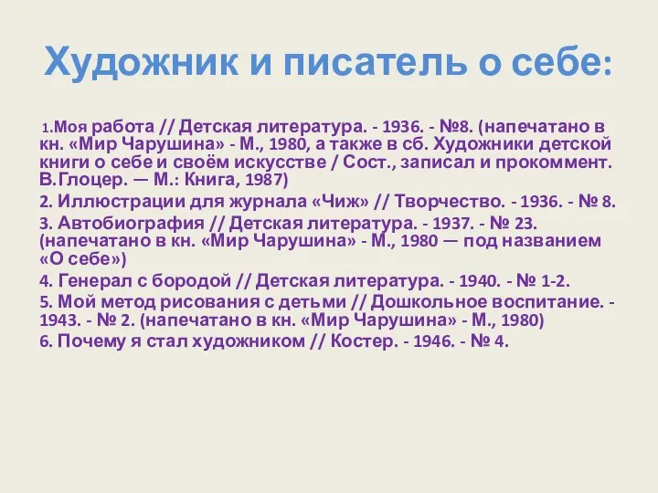 Художник и писатель о себе: 1.Моя работа // Детская литература. - 1936.