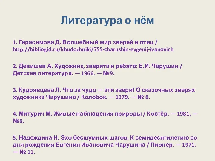 Литература о нём 1. Герасимова Д. Волшебный мир зверей и птиц /