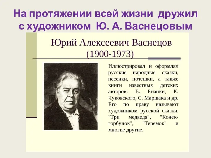 На протяжении всей жизни дружил с художником Ю. А. Васнецовым