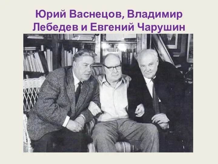 Юрий Васнецов, Владимир Лебедев и Евгений Чарушин