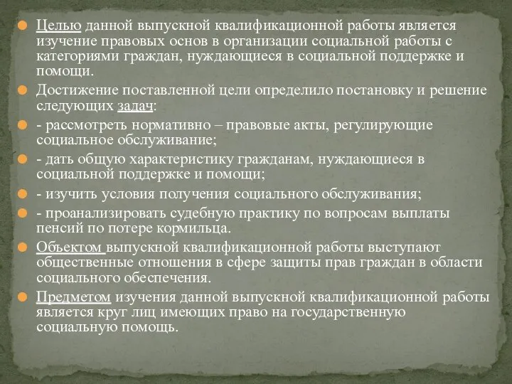 Целью данной выпускной квалификационной работы является изучение правовых основ в организации социальной