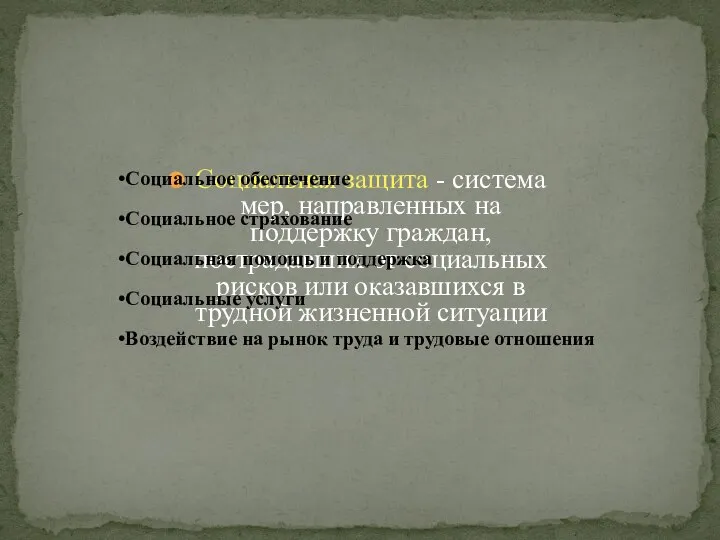 Социальная защита - система мер, направленных на поддержку граждан, пострадавших от социальных