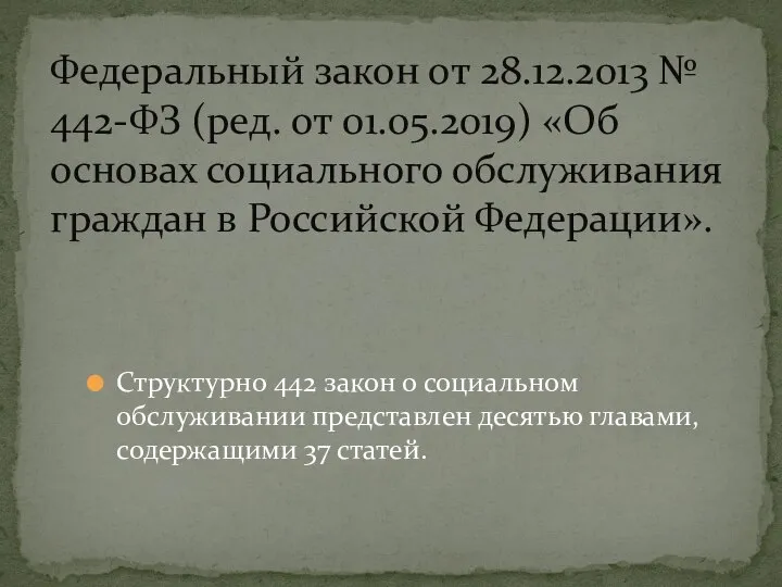 Структурно 442 закон о социальном обслуживании представлен десятью главами, содержащими 37 статей.