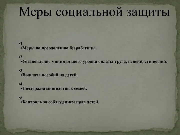 1 Меры по преодолению безработицы. 2 Установление минимального уровня оплаты труда, пенсий,