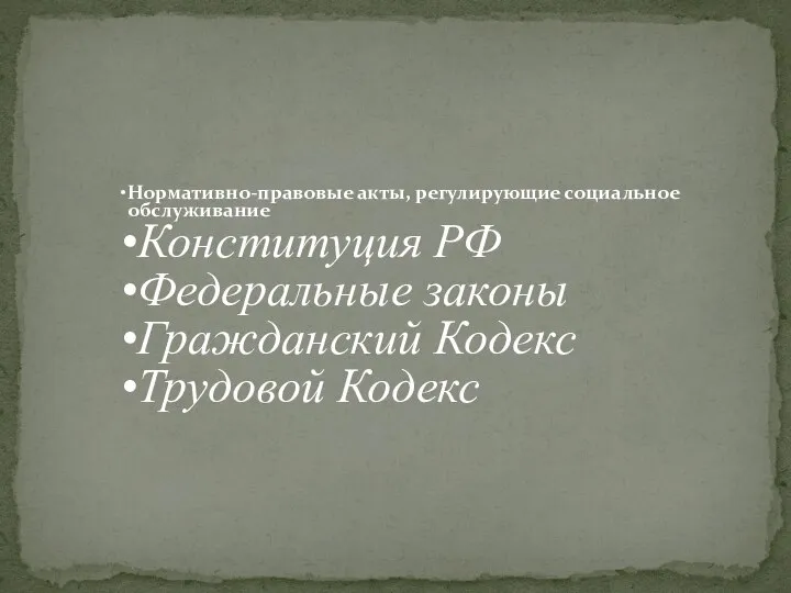 Нормативно-правовые акты, регулирующие социальное обслуживание Конституция РФ Федеральные законы Гражданский Кодекс Трудовой Кодекс