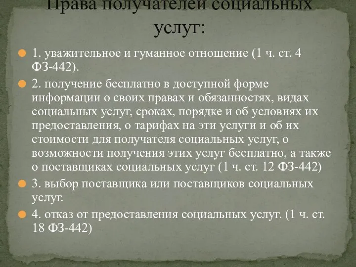 1. уважительное и гуманное отношение (1 ч. ст. 4 ФЗ-442). 2. получение