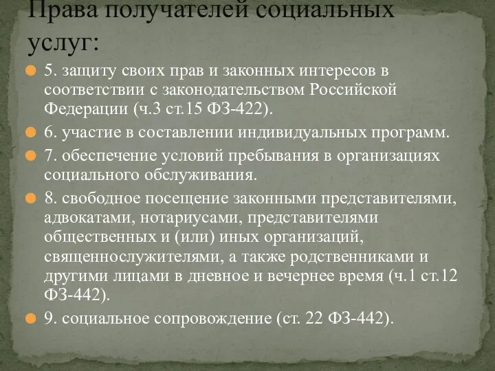 5. защиту своих прав и законных интересов в соответствии с законодательством Российской