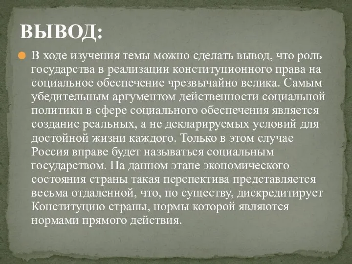 В ходе изучения темы можно сделать вывод, что роль государства в реализации