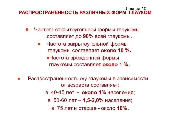 РАСПРОСТРАНЕННОСТЬ РАЗЛИЧНЫХ ФОРМ ГЛАУКОМ Частота открытоугольной формы глаукомы составляет до 90% всей