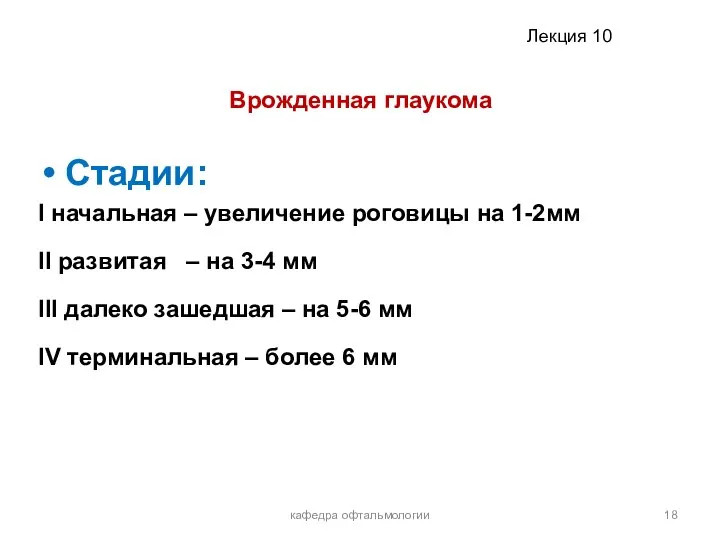 Врожденная глаукома Стадии: I начальная – увеличение роговицы на 1-2мм II развитая