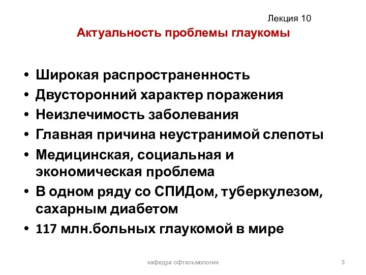 Актуальность проблемы глаукомы Широкая распространенность Двусторонний характер поражения Неизлечимость заболевания Главная причина