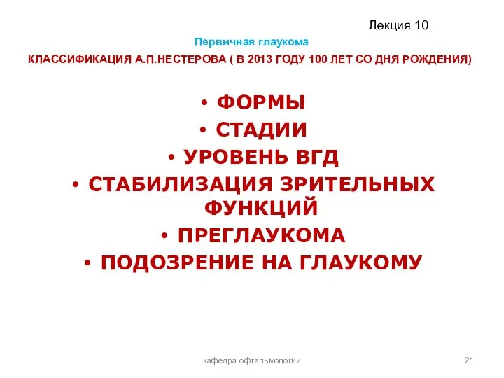 Первичная глаукома КЛАССИФИКАЦИЯ А.П.НЕСТЕРОВА ( В 2013 ГОДУ 100 ЛЕТ СО ДНЯ