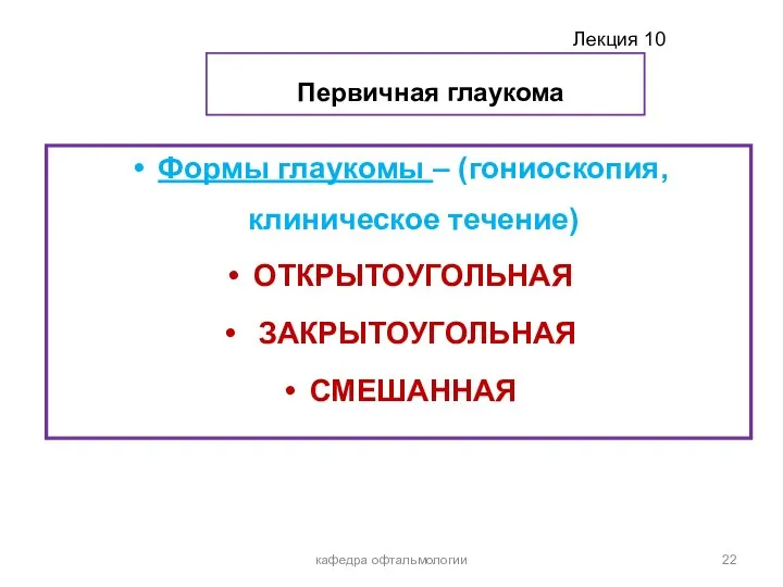 Первичная глаукома Формы глаукомы – (гониоскопия, клиническое течение) ОТКРЫТОУГОЛЬНАЯ ЗАКРЫТОУГОЛЬНАЯ СМЕШАННАЯ кафедра офтальмологии