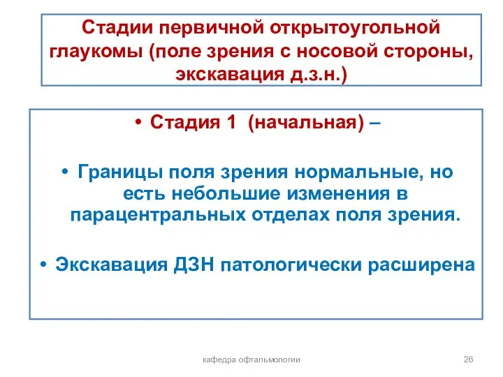 кафедра офтальмологии Стадии первичной открытоугольной глаукомы (поле зрения с носовой стороны, экскавация