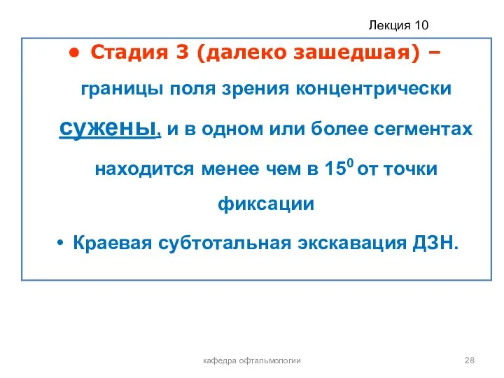 кафедра офтальмологии Стадия 3 (далеко зашедшая) – границы поля зрения концентрически сужены,