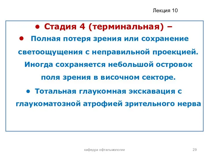 кафедра офтальмологии Стадия 4 (терминальная) – Полная потеря зрения или сохранение светоощущения