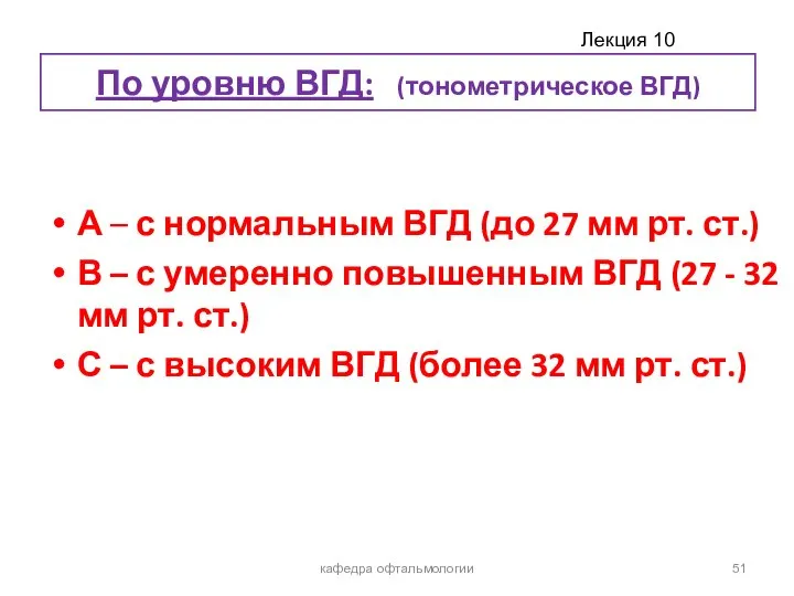 По уровню ВГД: (тонометрическое ВГД) А – с нормальным ВГД (до 27