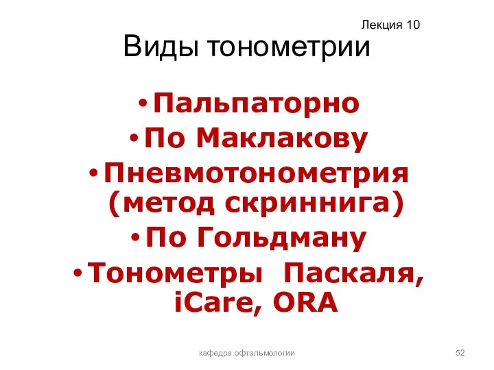 Виды тонометрии Пальпаторно По Маклакову Пневмотонометрия (метод скриннига) По Гольдману Тонометры Паскаля, iCare, ORA кафедра офтальмологии