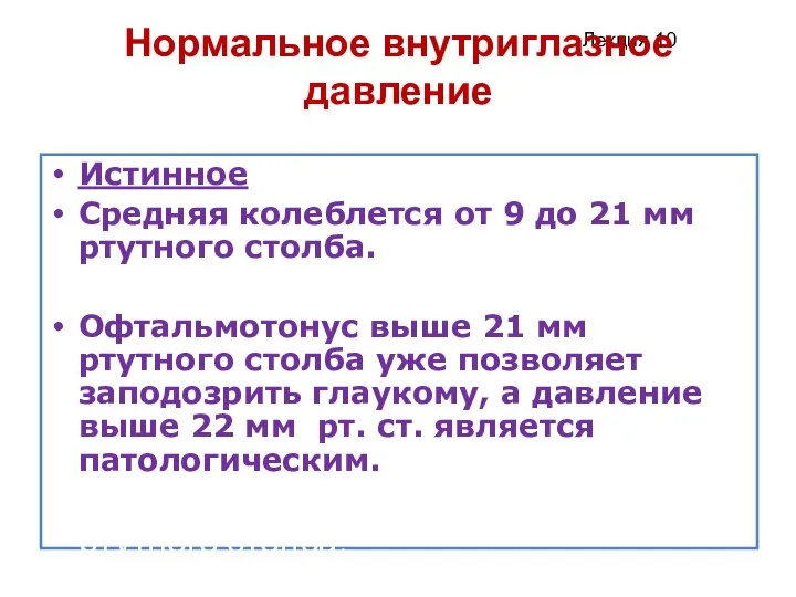 Нормальное внутриглазное давление Истинное Средняя колеблется от 9 до 21 мм ртутного