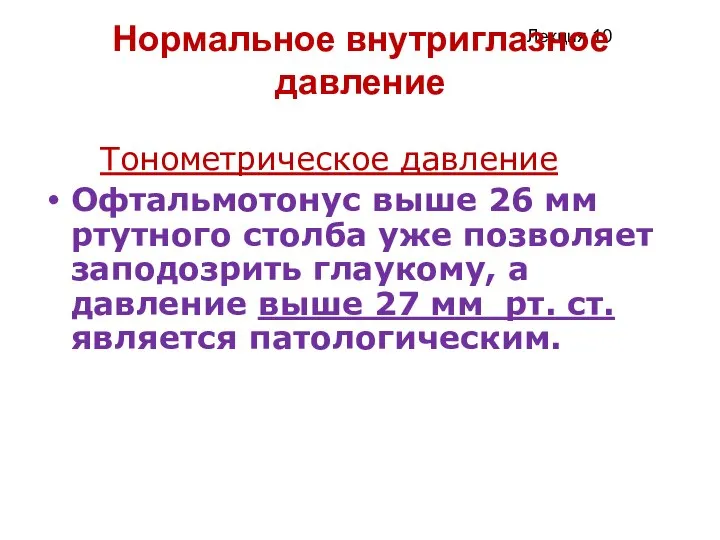 Нормальное внутриглазное давление д Тонометрическое давление Офтальмотонус выше 26 мм ртутного столба