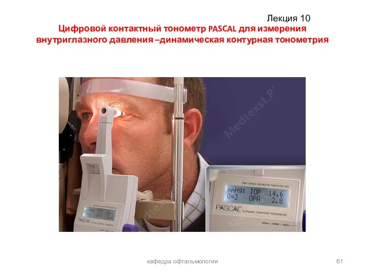 Цифровой контактный тонометр PASCAL для измерения внутриглазного давления –динамическая контурная тонометрия кафедра офтальмологии