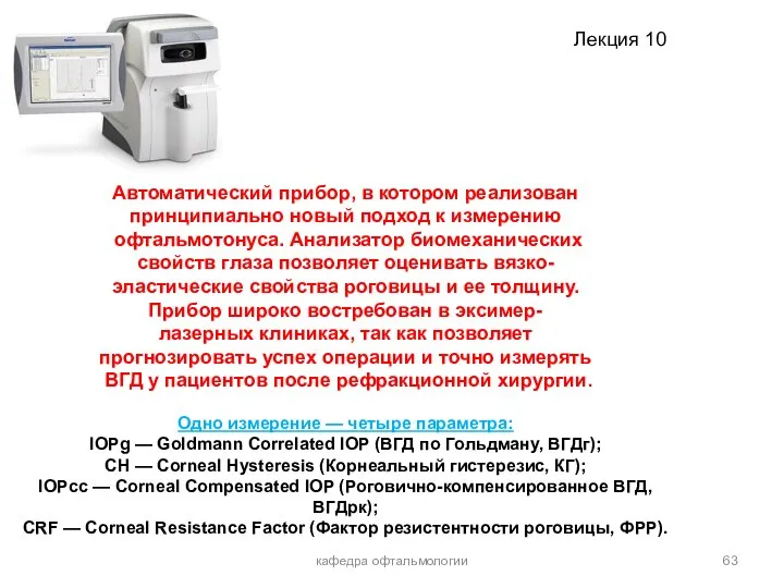 кафедра офтальмологии Автоматический прибор, в котором реализован принципиально новый подход к измерению