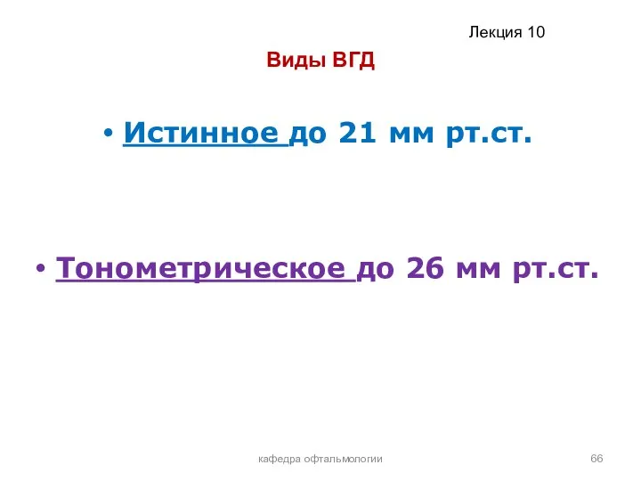 Виды ВГД Истинное до 21 мм рт.ст. Тонометрическое до 26 мм рт.ст. кафедра офтальмологии