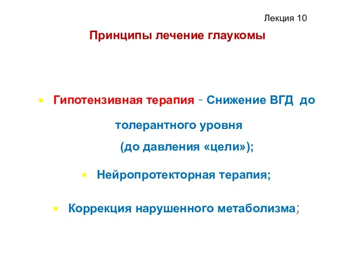 Принципы лечение глаукомы Гипотензивная терапия - Снижение ВГД до толерантного уровня (до