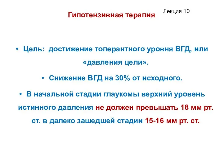 Гипотензивная терапия Цель: достижение толерантного уровня ВГД, или «давления цели». Снижение ВГД