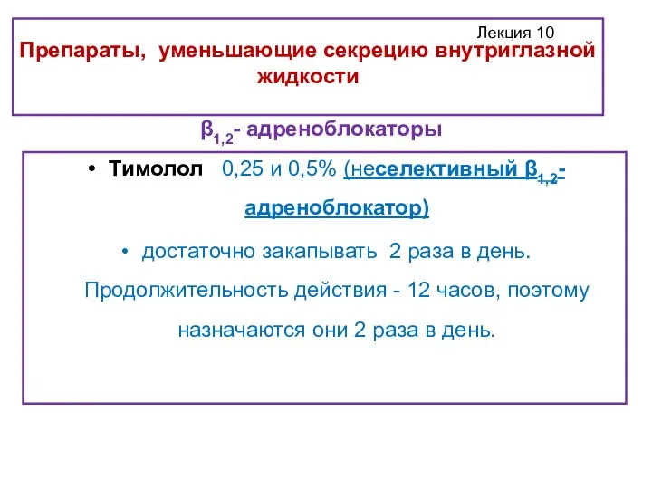 Препараты, уменьшающие секрецию внутриглазной жидкости Тимолол 0,25 и 0,5% (неселективный β1,2- адреноблокатор)