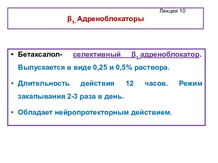 β1- Адреноблокаторы Бетаксалол- селективный β1-адреноблокатор. Выпускается в виде 0,25 и 0,5% раствора.