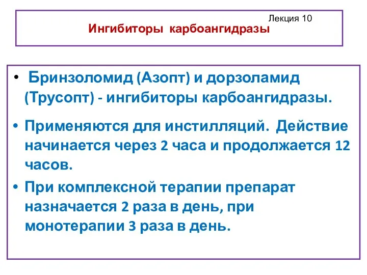 Ингибиторы карбоангидразы Бринзоломид (Азопт) и дорзоламид (Трусопт) - ингибиторы карбоангидразы. Применяются для