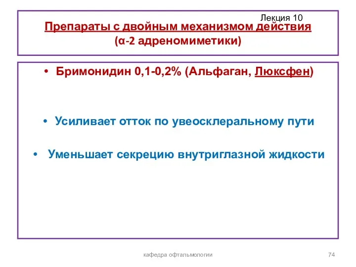 Препараты с двойным механизмом действия (α-2 адреномиметики) Бримонидин 0,1-0,2% (Альфаган, Люксфен) Усиливает