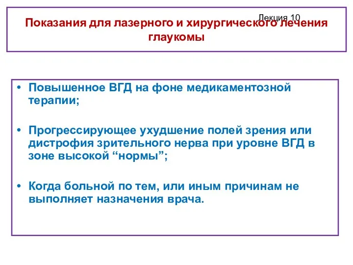 Показания для лазерного и хирургического лечения глаукомы Повышенное ВГД на фоне медикаментозной