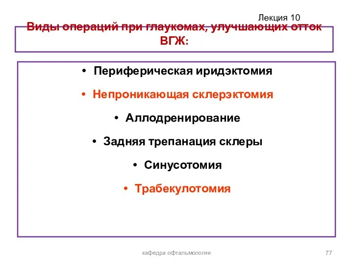 Виды операций при глаукомах, улучшающих отток ВГЖ: Периферическая иридэктомия Непроникающая склерэктомия Аллодренирование